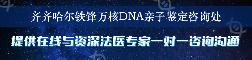 齐齐哈尔铁锋万核DNA亲子鉴定咨询处